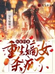 重生医妃狠逆天无弹窗