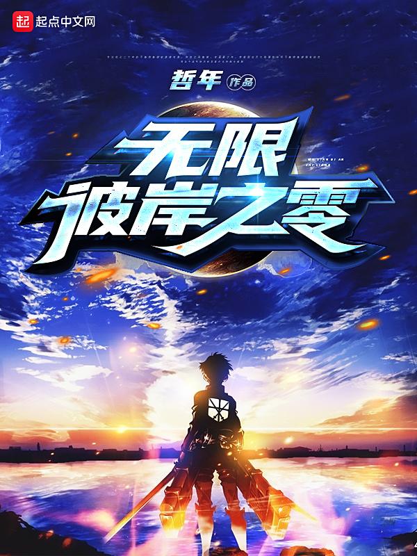无限彼岸斗罗