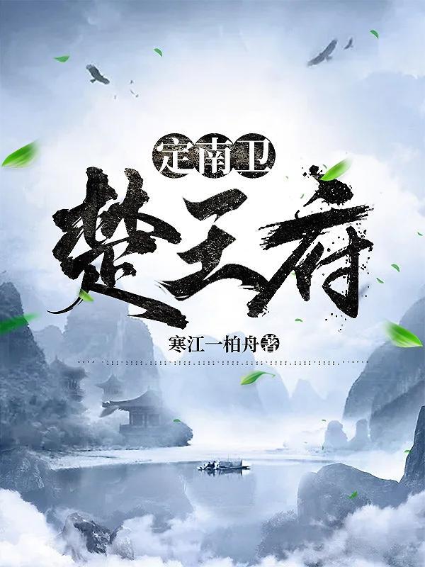 定南卫楚王府 最新章节 无弹窗