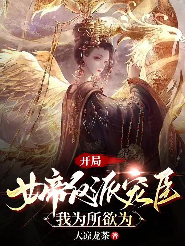 开局娶了女帝老婆
