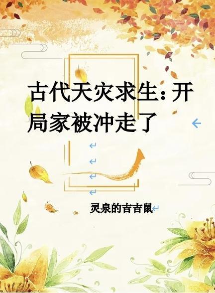 古代天灾求生开局家被冲走了讲的什么