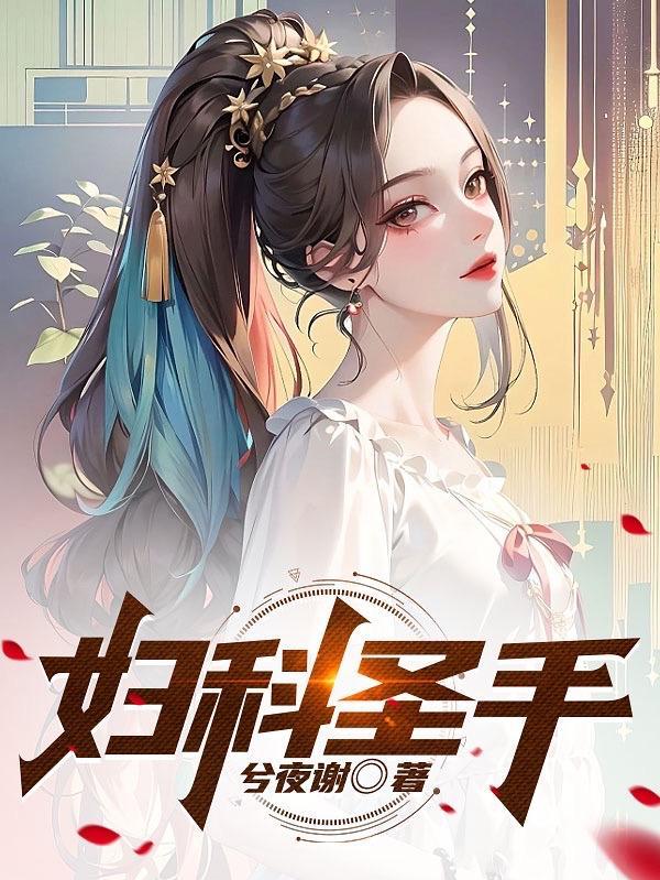 妇科圣手许阳