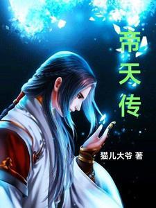 帝天传说