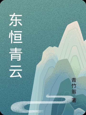 东恒青云免费TXT