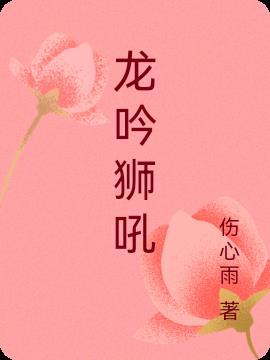 龙吟狮吼打一肖