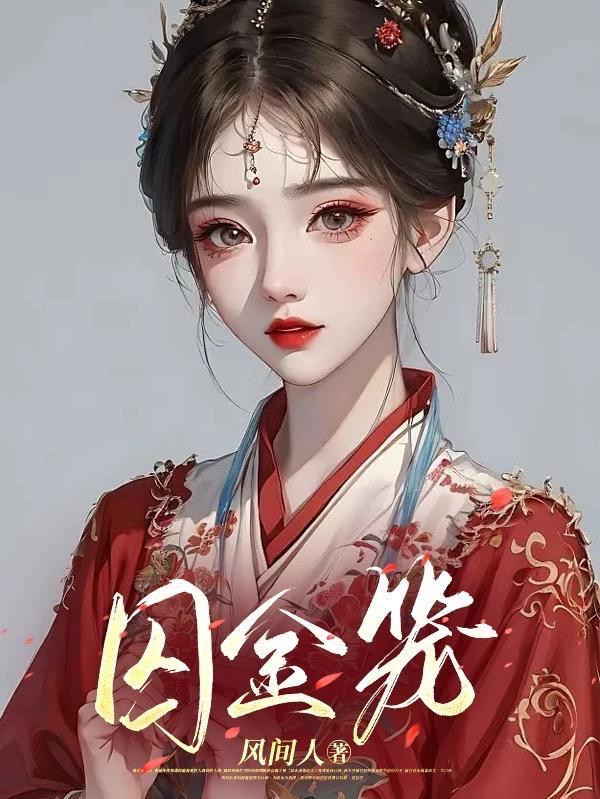 囚金笼苏丹的游戏