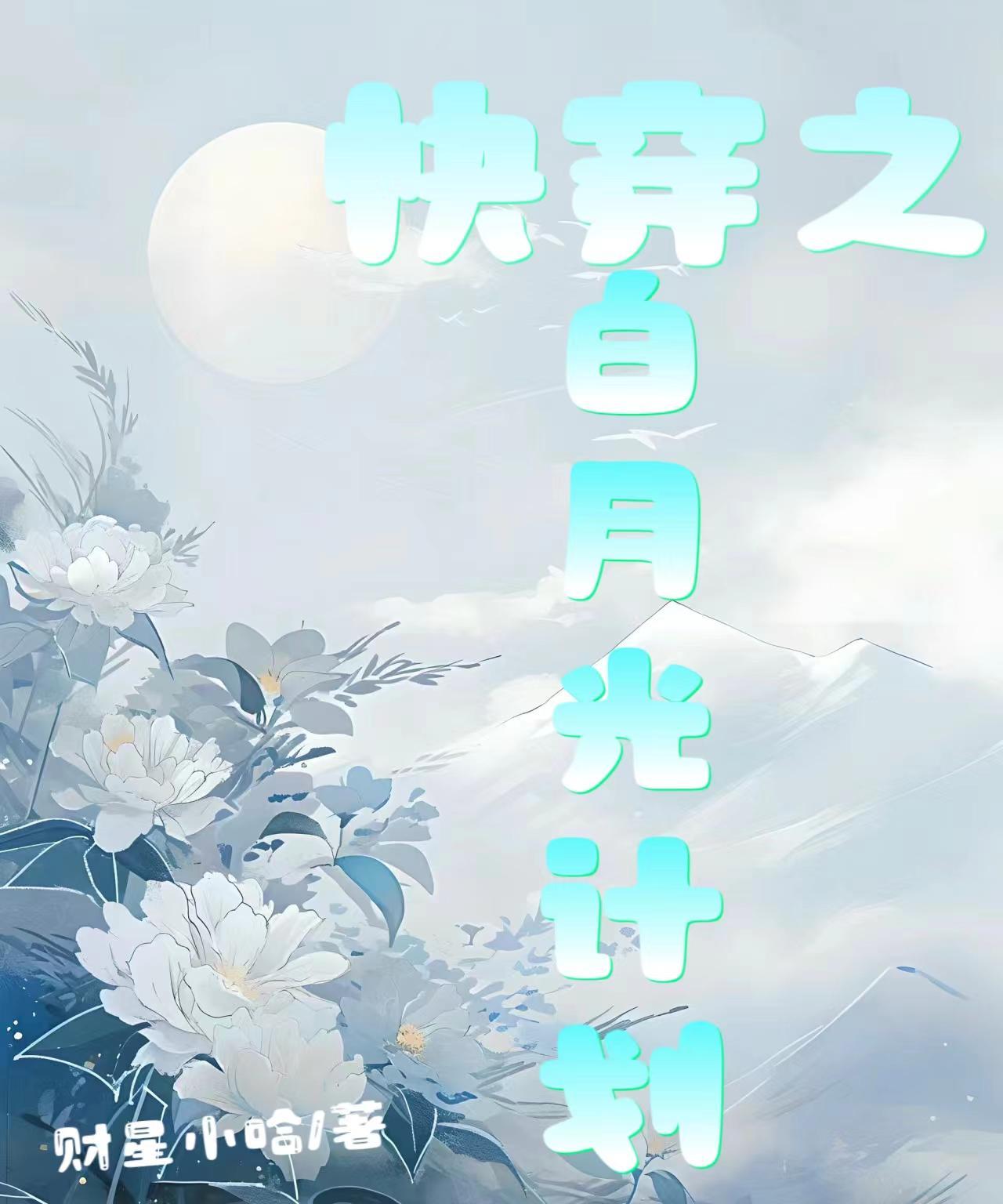 快穿之白月光攻略系统