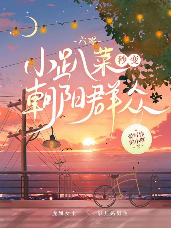六零小趴菜秒变朝阳群众爱写作的小胖
