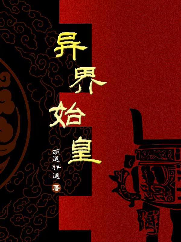 异世界秦始皇