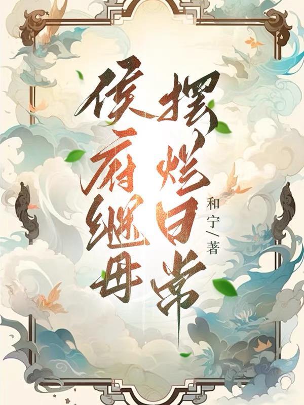 侯府继室奋斗史