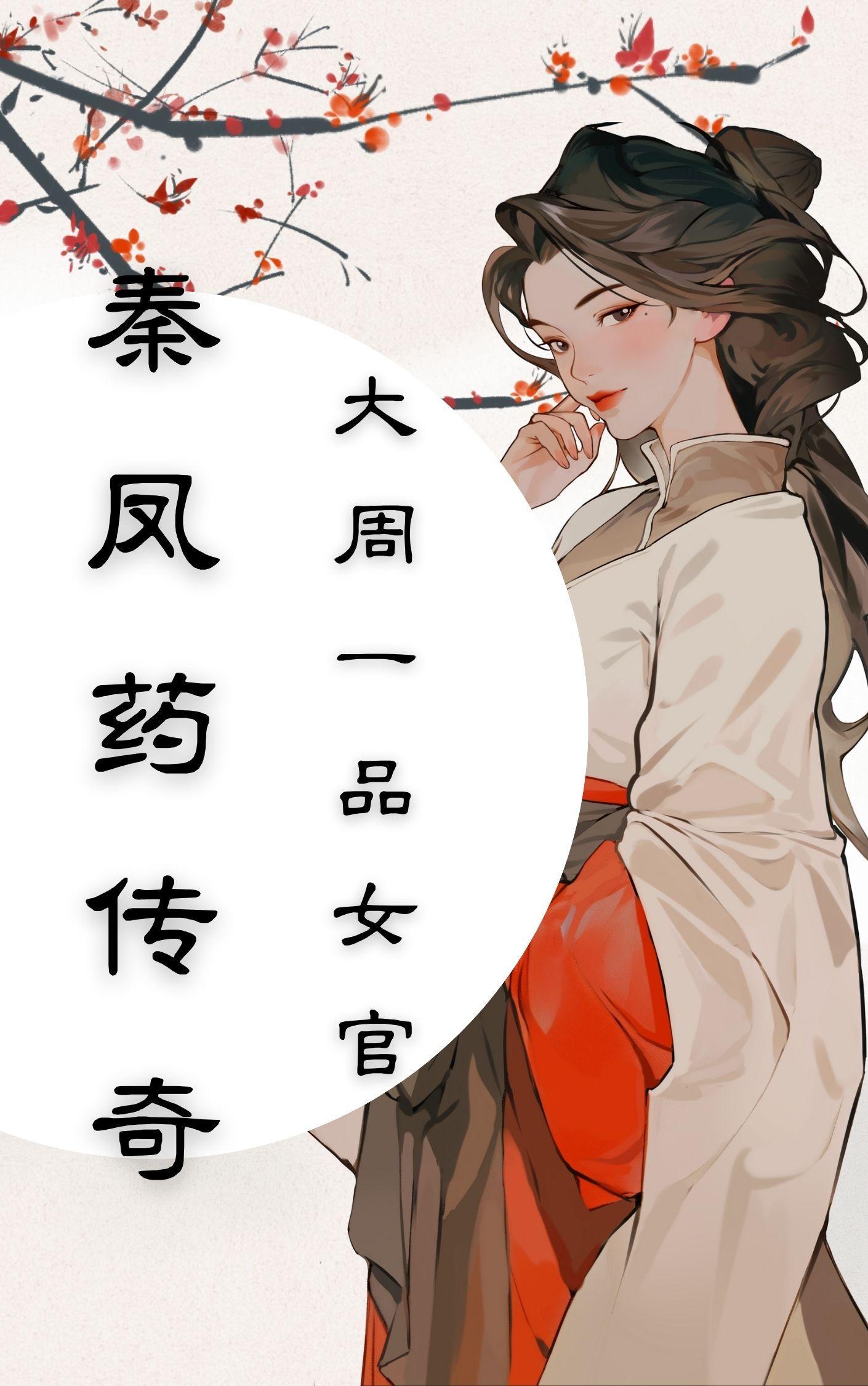 秦凤药传奇免费阅读听书模
