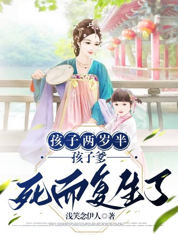 孩子爹死而复生了