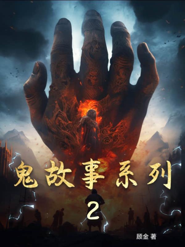 诡语怪谈凯神鬼故事系列