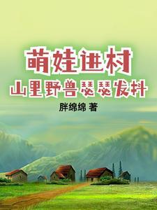 带娃回村后成了大力士共多少集