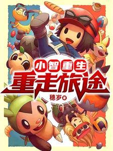 重生小智之不一样的小智