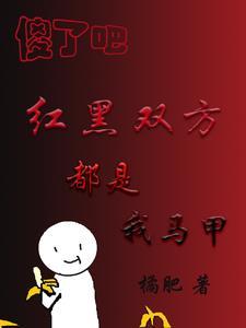 傻了吧红黑双方都是我马甲观影体
