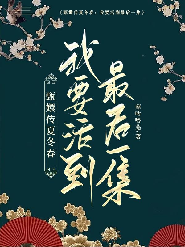 甄嬛传的夏冬春是谁扮演的