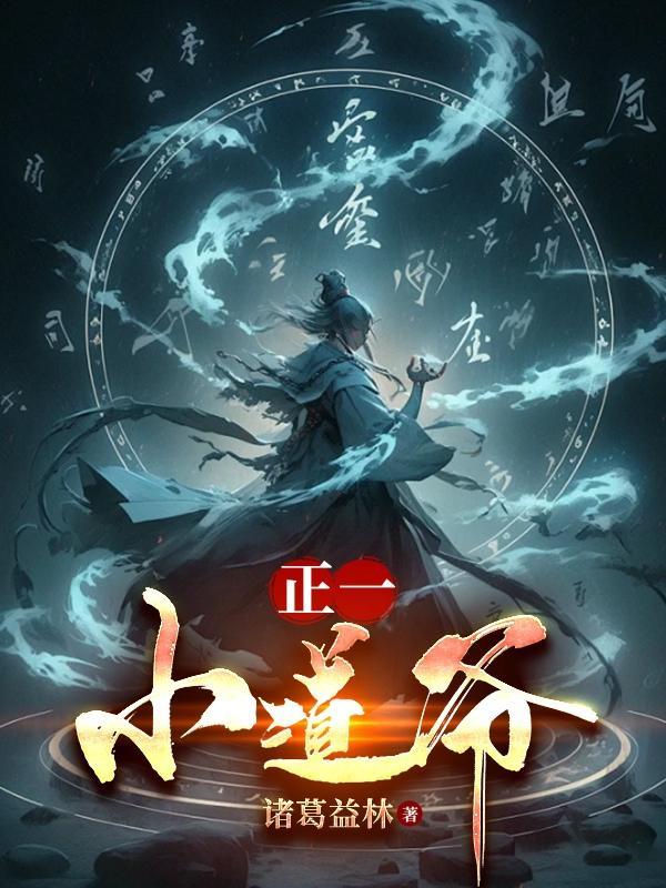 正一小道刘法玄