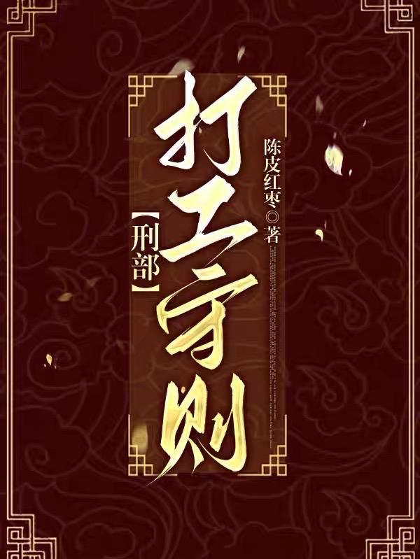 刑部打工守则陈皮红枣txt