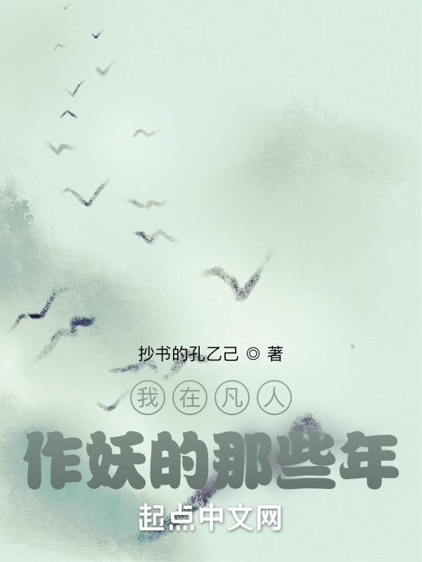 我在凡人科