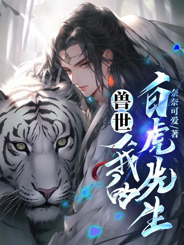 兽世我的白虎先生在线阅读