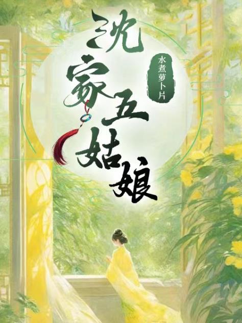 沈家五姑娘沈如蕙男主是谁
