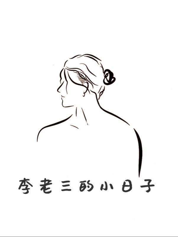 李老三的小日子王涛