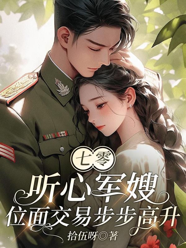 七零听心军嫂位面交易步步高升最