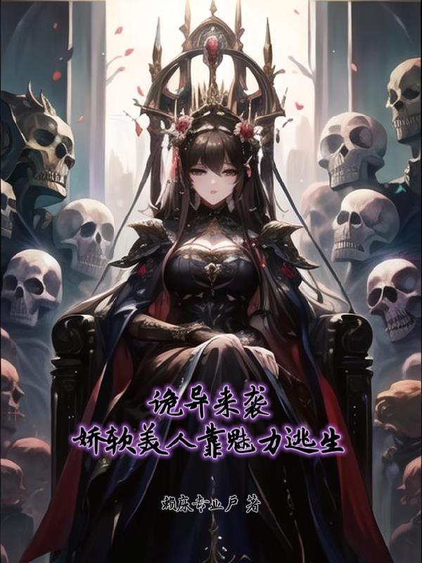 娇软美人靠魅力逃生(赖床专业户)_