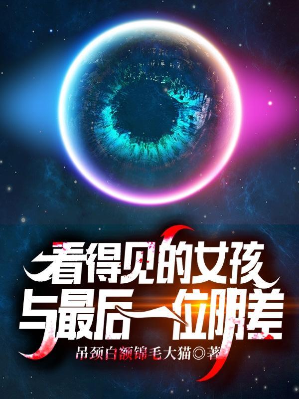 看得见的女孩24