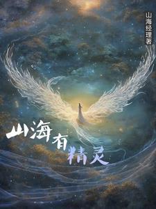 山海精灵图片