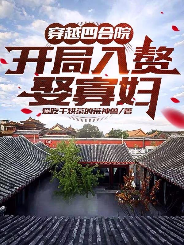 开局入赘娶寡妇爱吃干烘