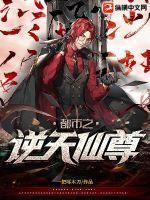 都市之逆天仙尊短剧推荐