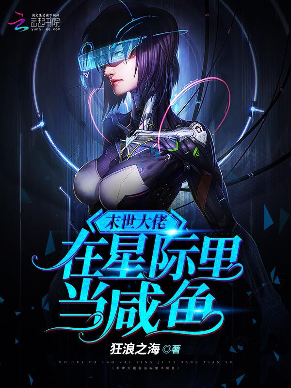 末世大佬在星际里当咸鱼男主最后有跟女主在一起吗?