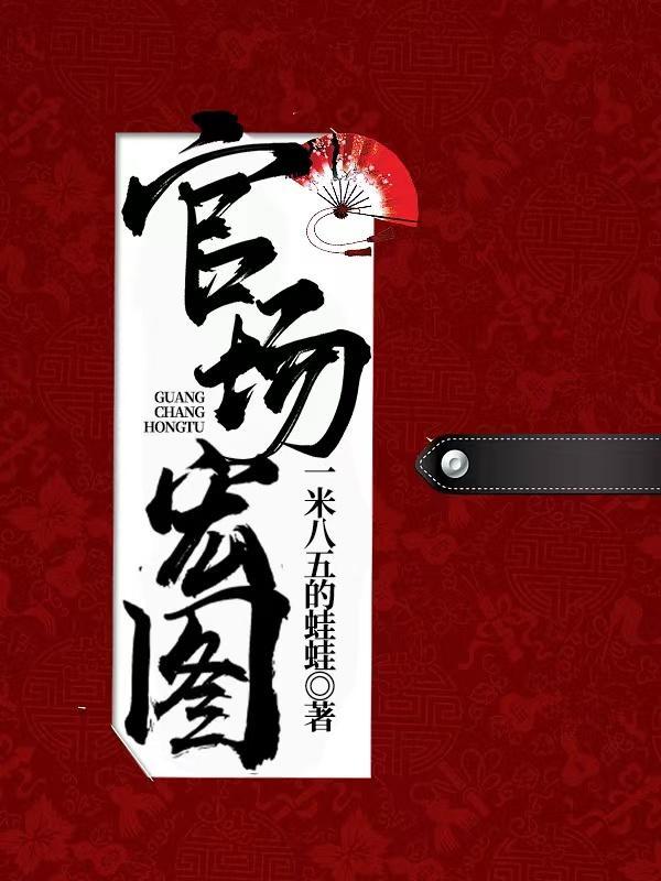 免费官场官运红途