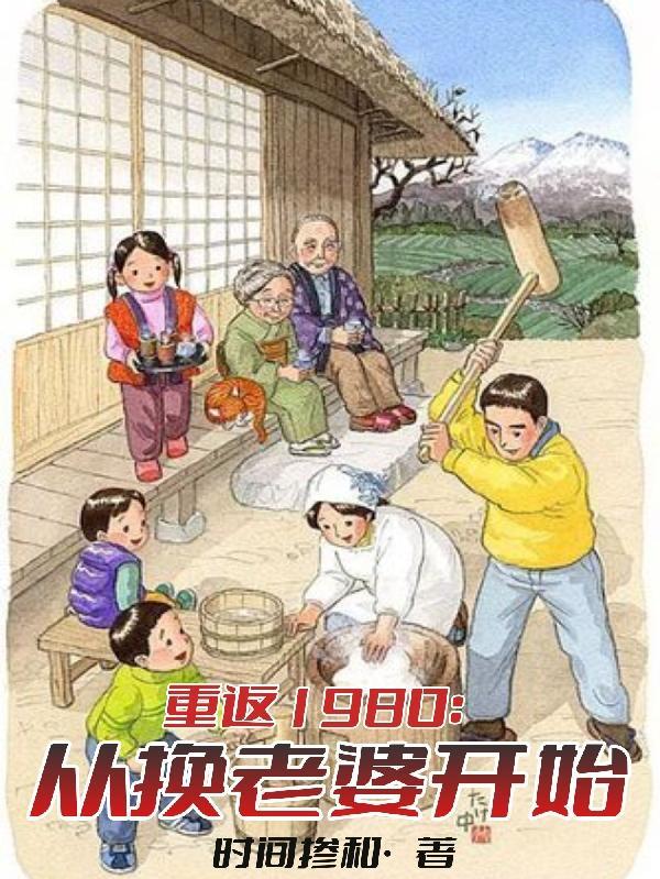 重返1980从换老婆开始短剧