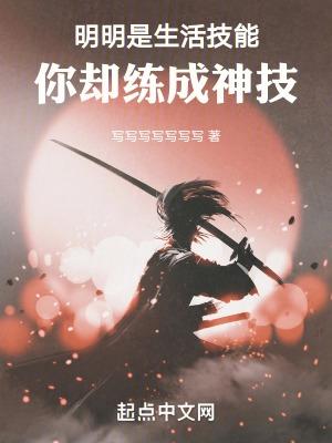 你却练成神技起舞中文
