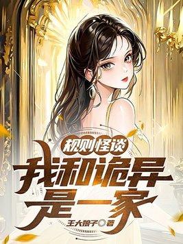 规则怪谈我和诡异是一家在哪里看?