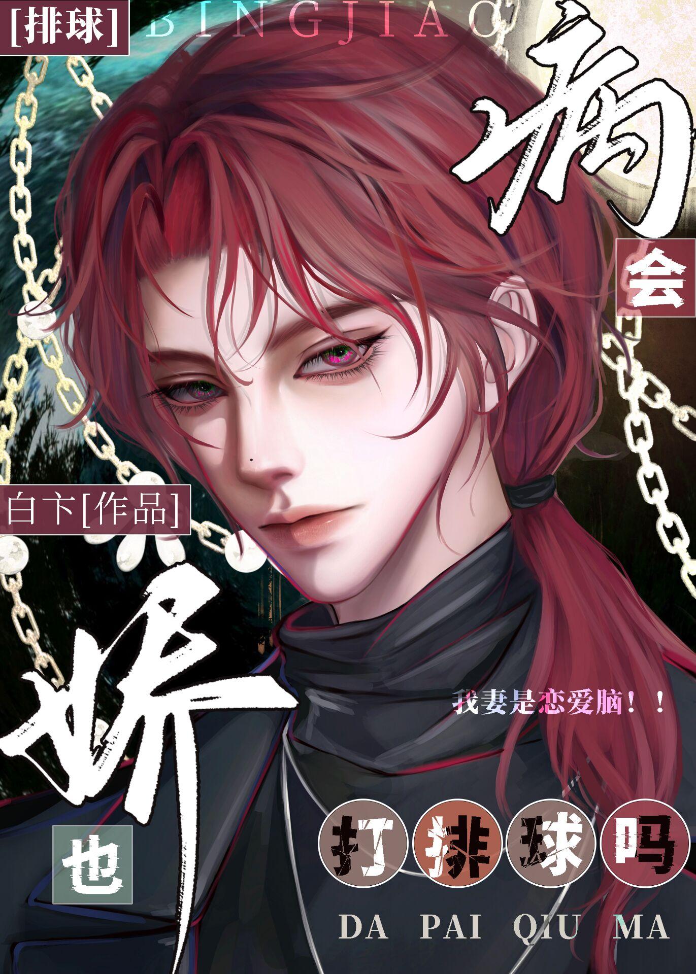 病娇打针