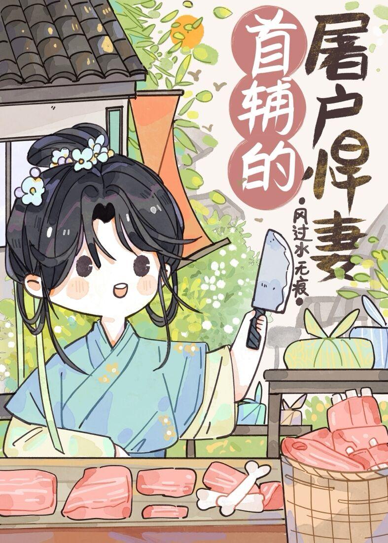 首辅的屠户悍妻风过水无痕全文免费阅读