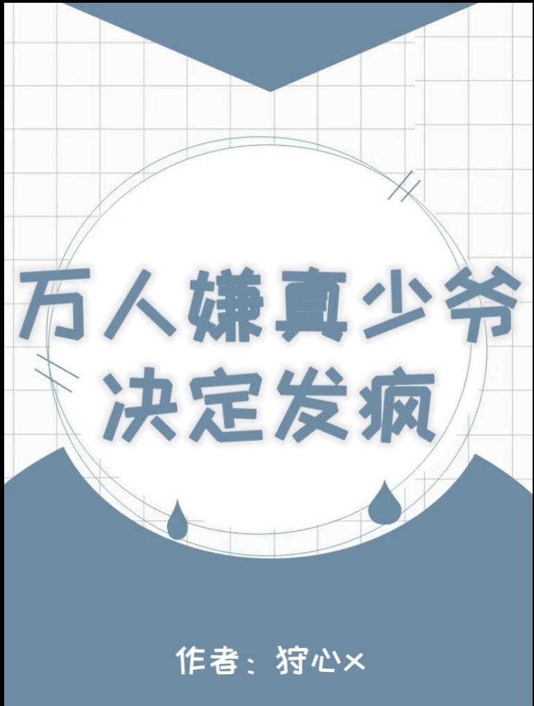 万人嫌真少爷重生了番外