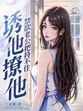 诱他撩他禁欲老公把持不住