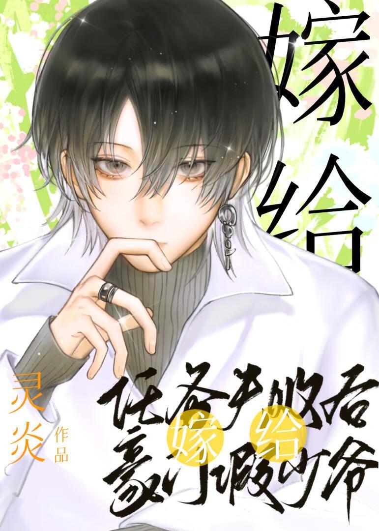 被逃婚后嫁给豪门假少爷类似