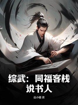 同福客栈飞卢网