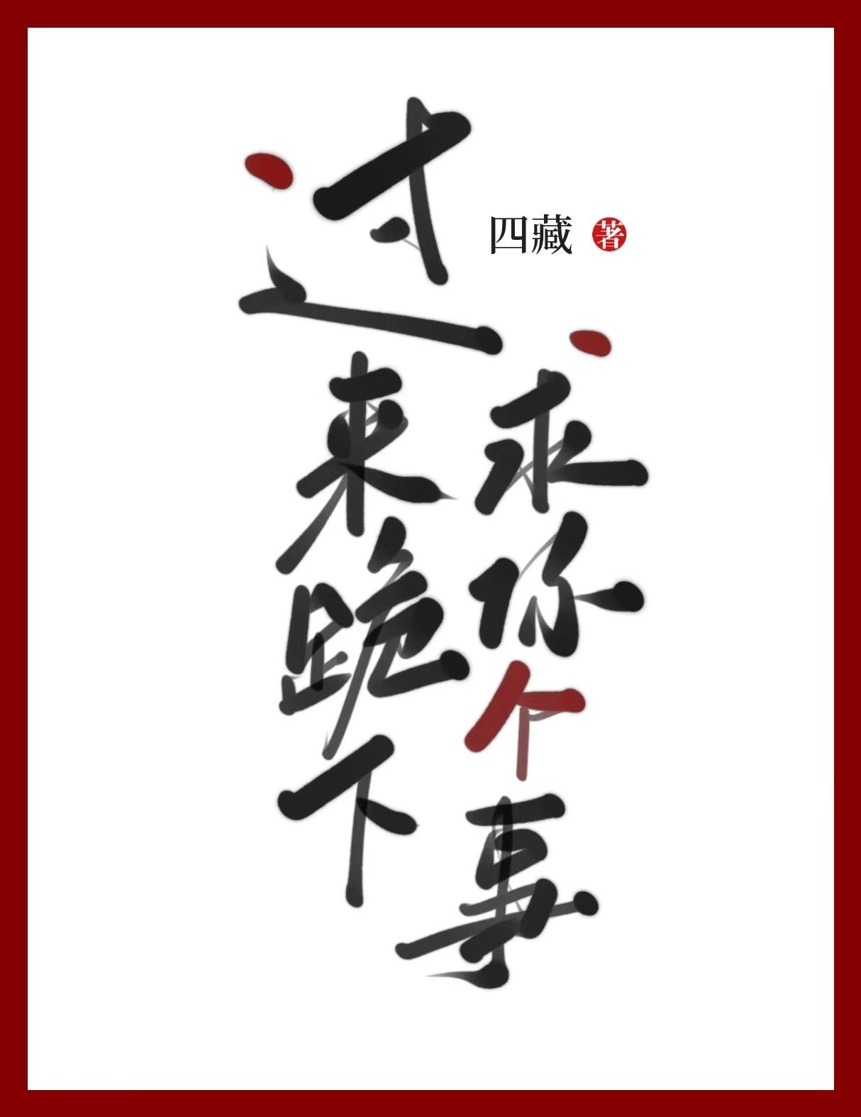 跪下来求求你图片