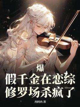 假千金她爆红了[穿书