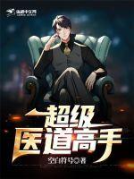 超级医道高手txt