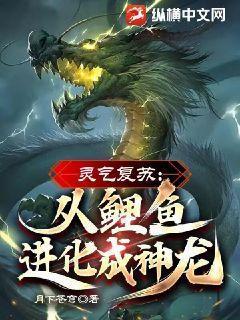 灵气复苏从鲤鱼进化成神龙!状态连载
