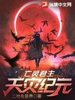 亡灵君主天灾纪元 怎么样