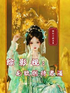 综影视之乱花渐欲迷人眼